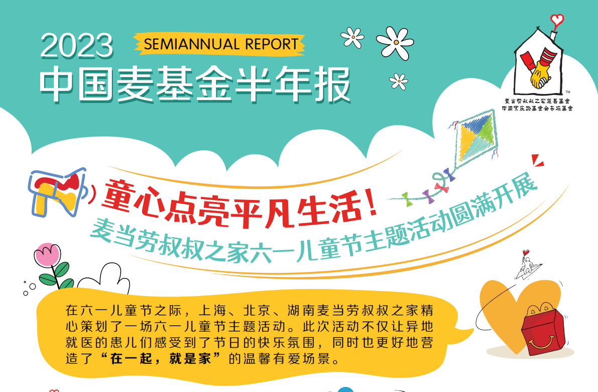 中国宋庆龄基金会麦当劳叔叔之家慈善基金